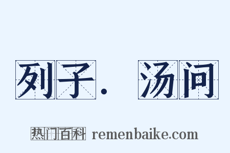 列子．汤问是什么意思的图片